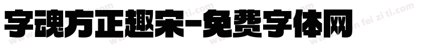 字魂方正趣宋字体转换
