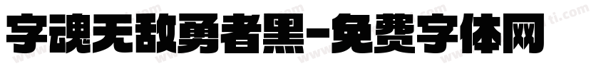 字魂无敌勇者黑字体转换