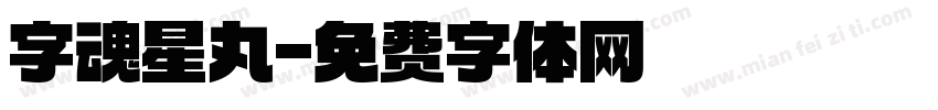 字魂星丸字体转换