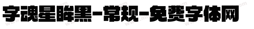 字魂星眸黑-常规字体转换
