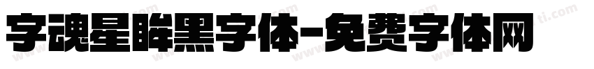 字魂星眸黑字体字体转换