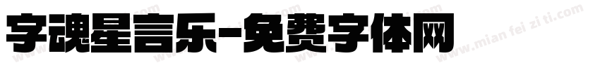 字魂星言乐字体转换