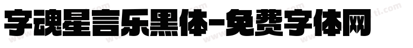 字魂星言乐黑体字体转换