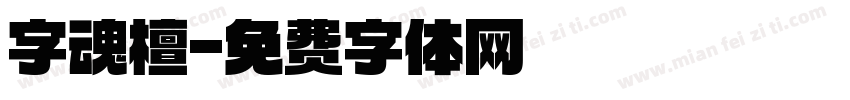 字魂檀字体转换