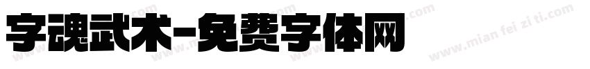 字魂武术字体转换