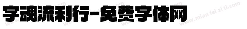 字魂流利行字体转换