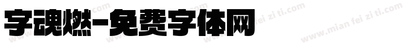 字魂燃字体转换