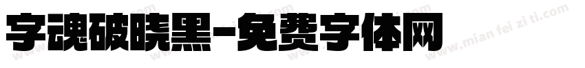 字魂破晓黑字体转换