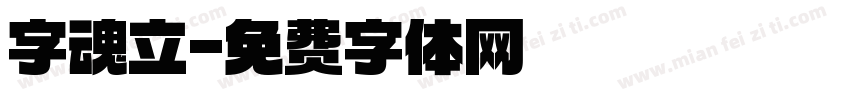 字魂立字体转换