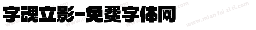 字魂立影字体转换