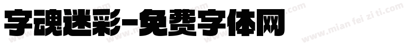字魂迷彩字体转换