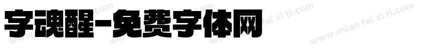 字魂醒字体转换