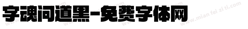字魂问道黑字体转换