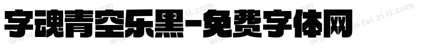 字魂青空乐黑字体转换