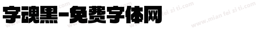 字魂黑字体转换