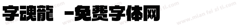 字魂龍騰字体转换