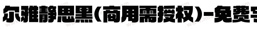 尔雅静思黑(商用需授权)字体转换