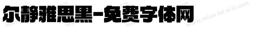 尔静雅思黑字体转换