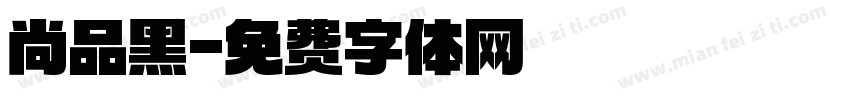 尚品黑字体转换