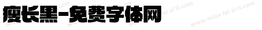 瘦长黑字体转换