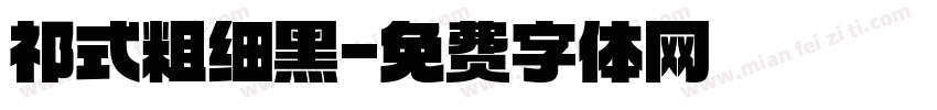 祁式粗细黑字体转换