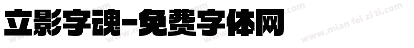 立影字魂字体转换