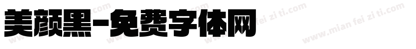 美颜黑字体转换