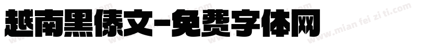 越南黑傣文字体转换