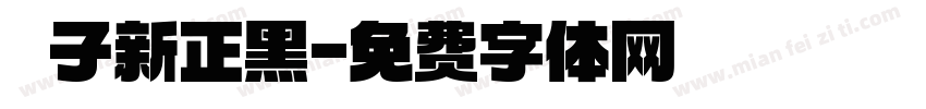 鄧子新正黑字体转换