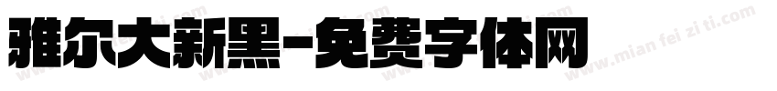 雅尔大新黑字体转换