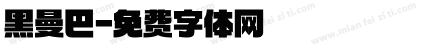 黑曼巴字体转换