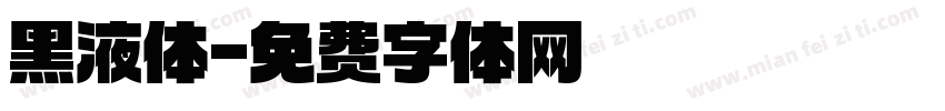 黑液体字体转换