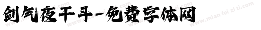 剑气夜干斗字体转换