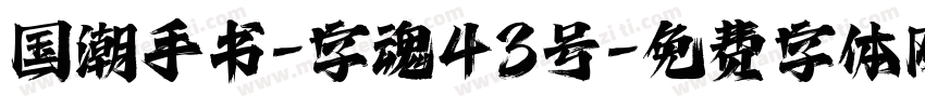 国潮手书-字魂43号字体转换