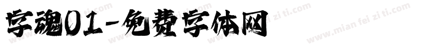 字魂01字体转换