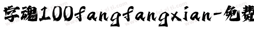 字魂100fangfangxian字体转换