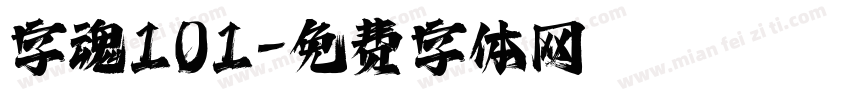 字魂101字体转换