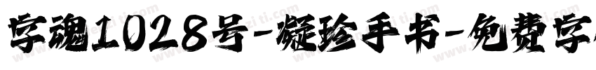 字魂1028号-凝珍手书字体转换