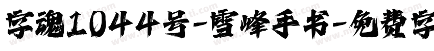 字魂1044号-雪峰手书字体转换