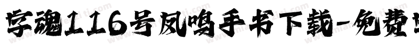 字魂116号凤鸣手书下载字体转换