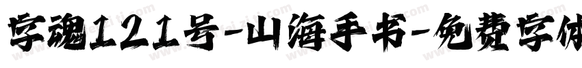 字魂121号-山海手书字体转换