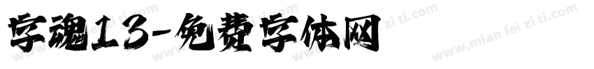 字魂13字体转换