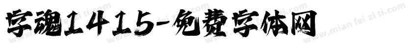 字魂1415字体转换