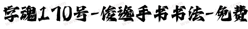 字魂170号-俊逸手书书法字体转换