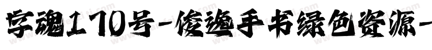 字魂170号-俊逸手书绿色资源字体转换