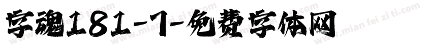 字魂181-7字体转换