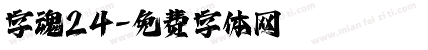 字魂24字体转换