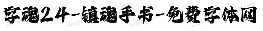 字魂24-镇魂手书字体转换
