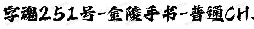 字魂251号-金陵手书-普通CHINESE字体转换