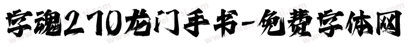 字魂270龙门手书字体转换